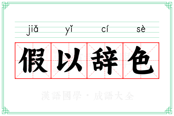 假以辞色