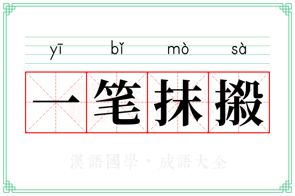 一笔抹摋