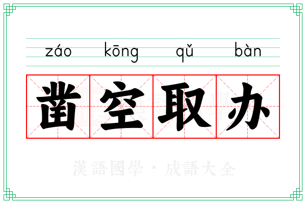 凿空取办