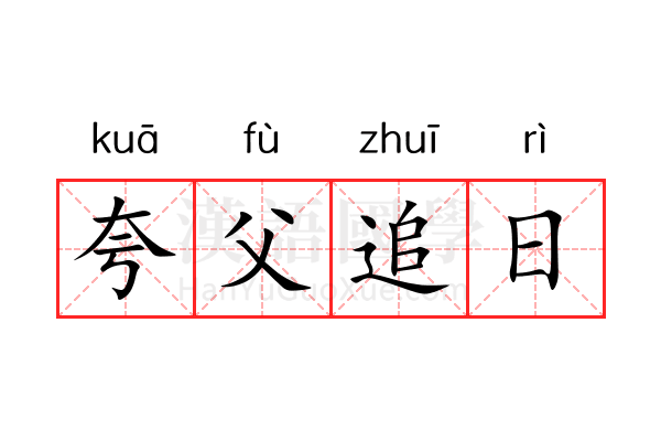 夸父追日