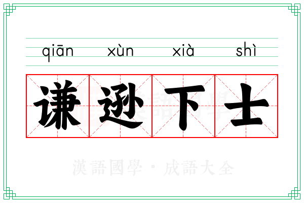 谦逊下士