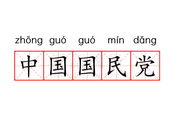 中国国民党