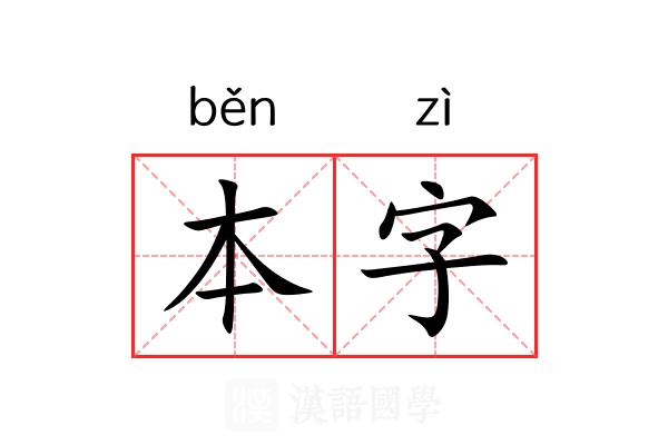 本字