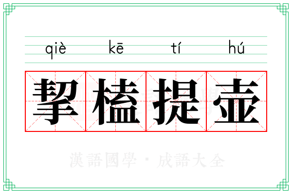 挈榼提壶