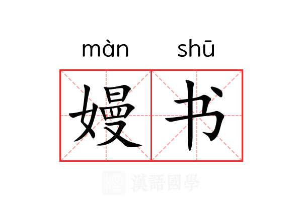 嫚书