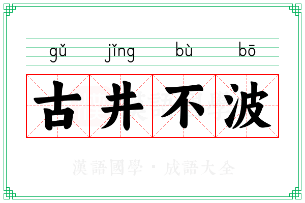 古井不波