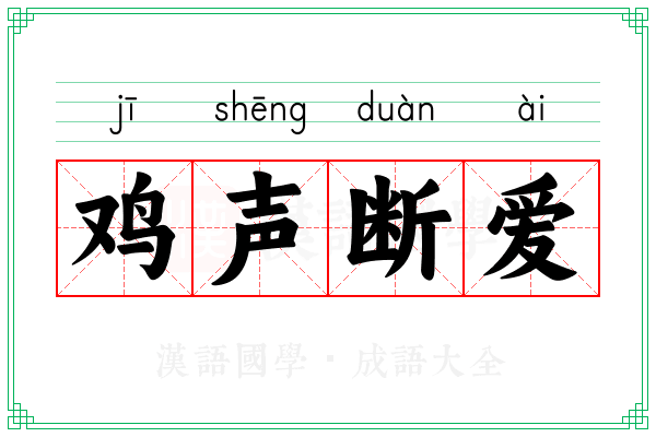 鸡声断爱