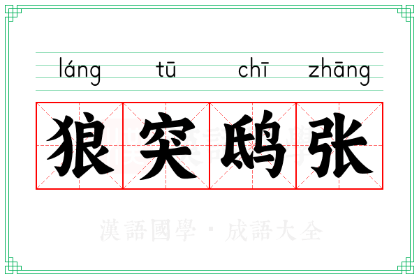 狼突鸱张