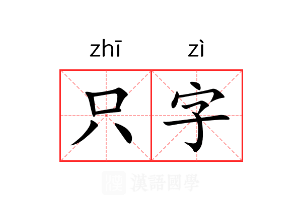 只字