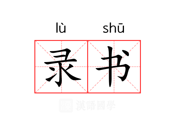 录书