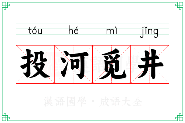 投河觅井