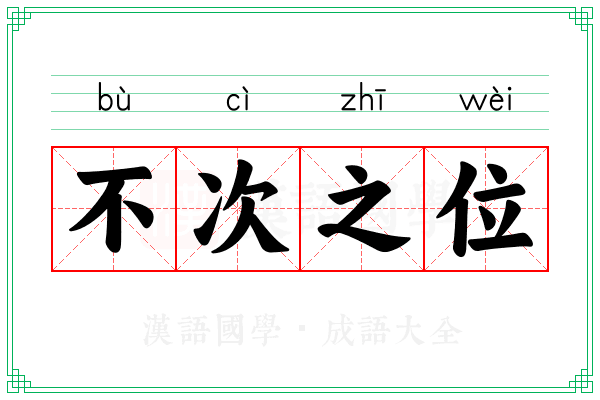 不次之位