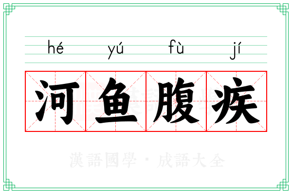 河鱼腹疾