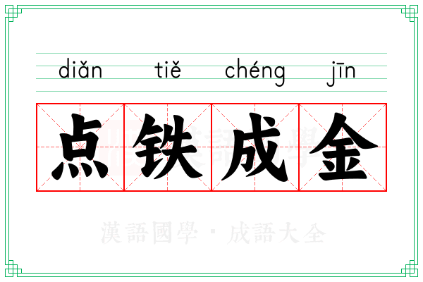 点铁成金