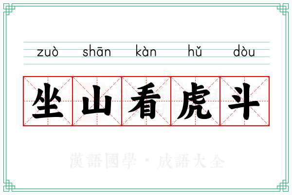 坐山看虎斗