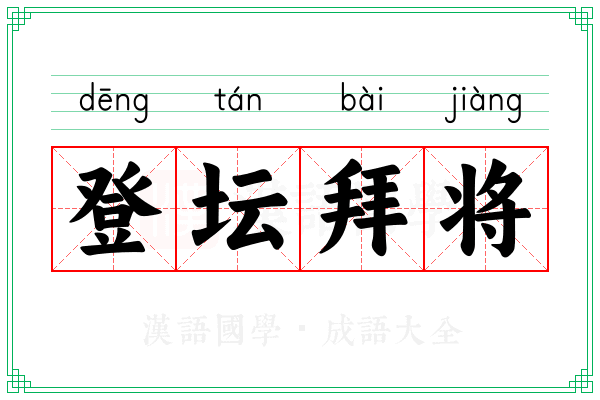 登坛拜将