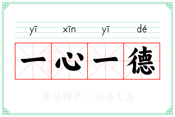 一心一德