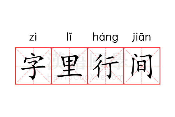 字里行间