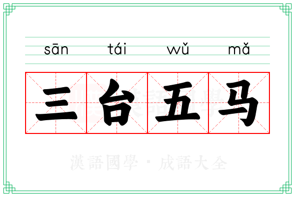 三台五马