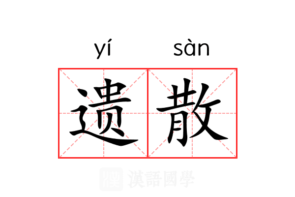 遗散