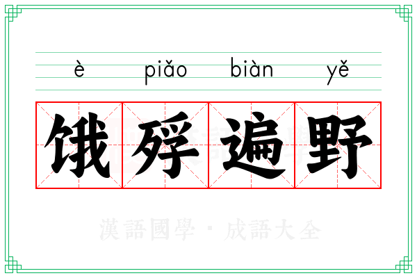 饿殍遍野