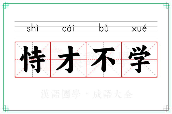 恃才不学