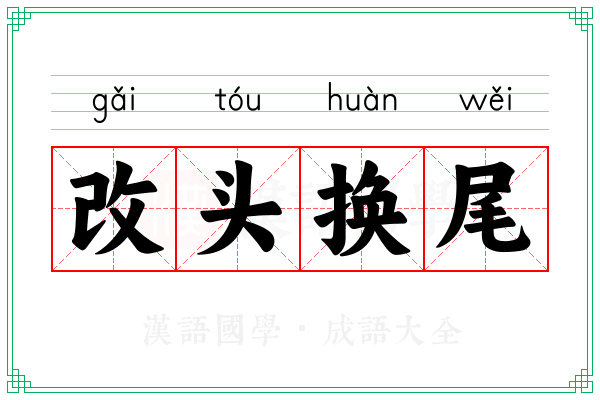 改头换尾