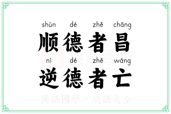 顺德者昌，逆德者亡