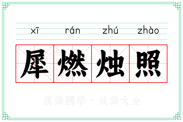 犀燃烛照