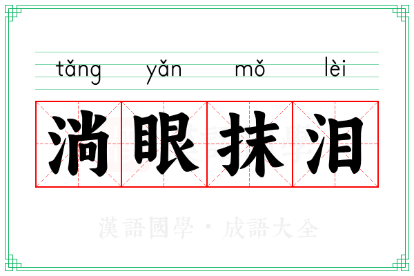 淌眼抹泪