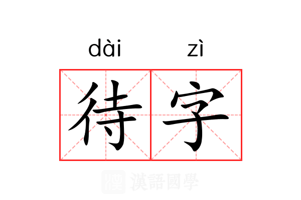 待字