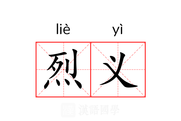 烈义