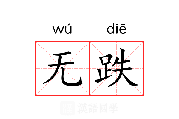 无跌