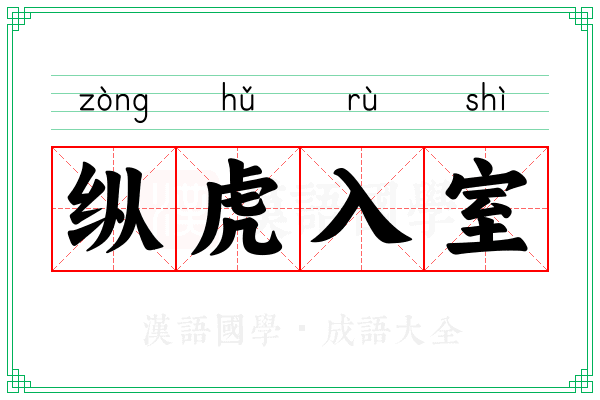 纵虎入室