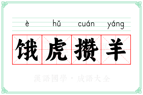 饿虎攒羊