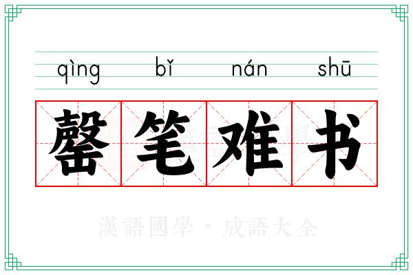 罄笔难书