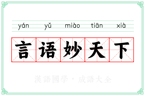 言语妙天下