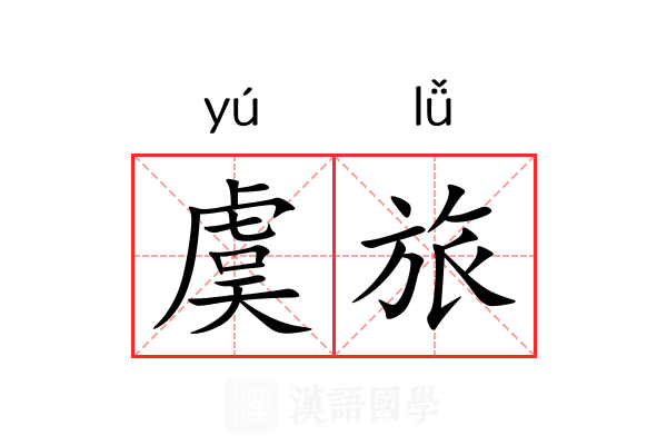 虞旅