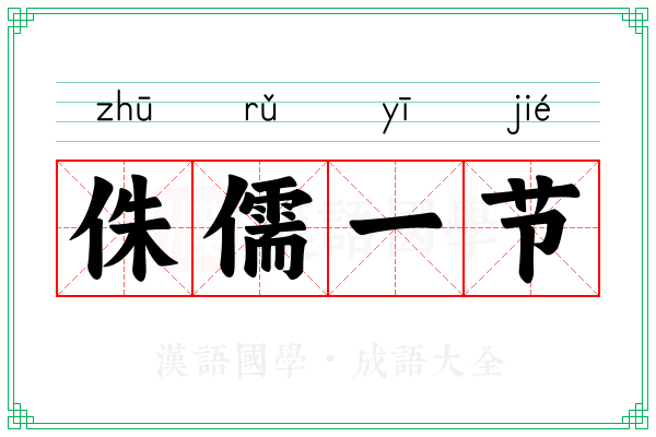 侏儒一节