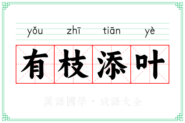 有枝添叶