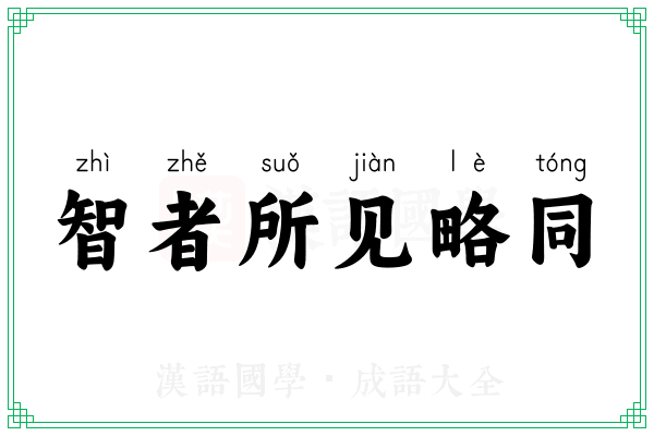 智者所见略同