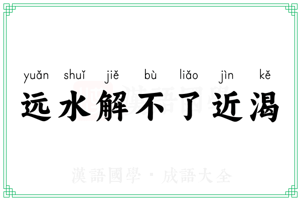 远水解不了近渴