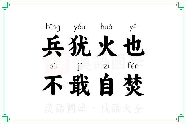 兵犹火也，不戢自焚