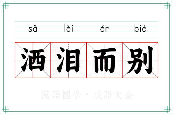 洒泪而别