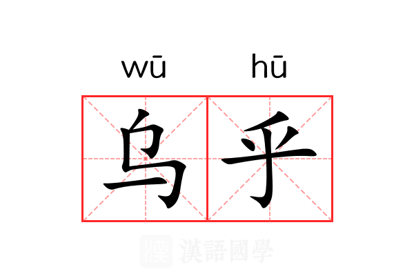 乌乎