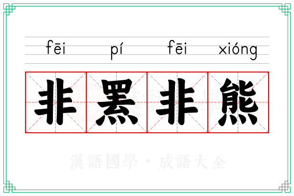 非罴非熊