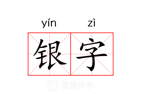 银字