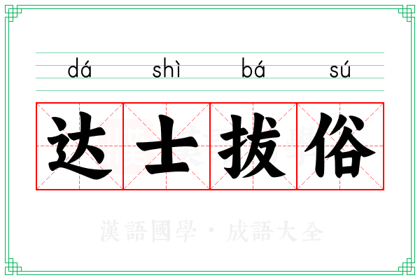 达士拔俗