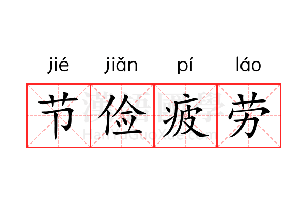 节俭疲劳