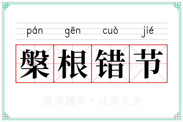 槃根错节